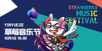 音乐节