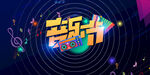 音乐节