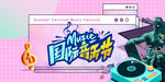 音乐节