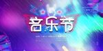 音乐节