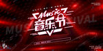音乐节