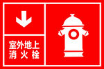 室外地上消火栓