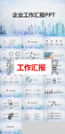 工作汇报PPT        
