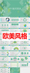 欧美风格PPT        