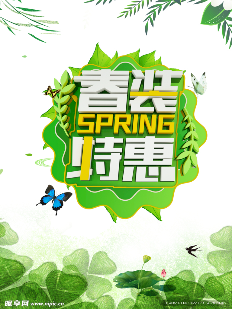 春装特惠活动海报
