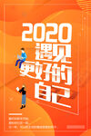 2020遇见更好的自己海报