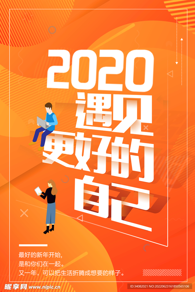 2020遇见更好的自己海报