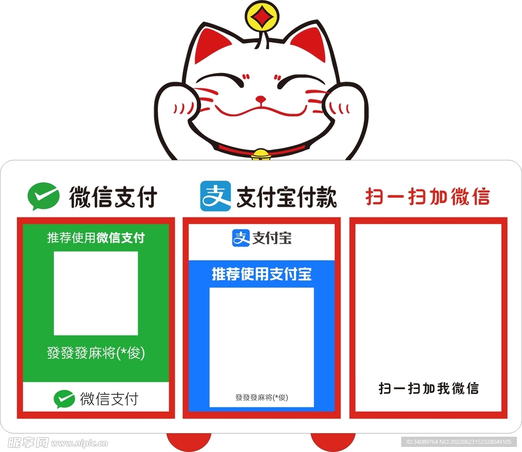 招财猫收款码 加微信 牌子