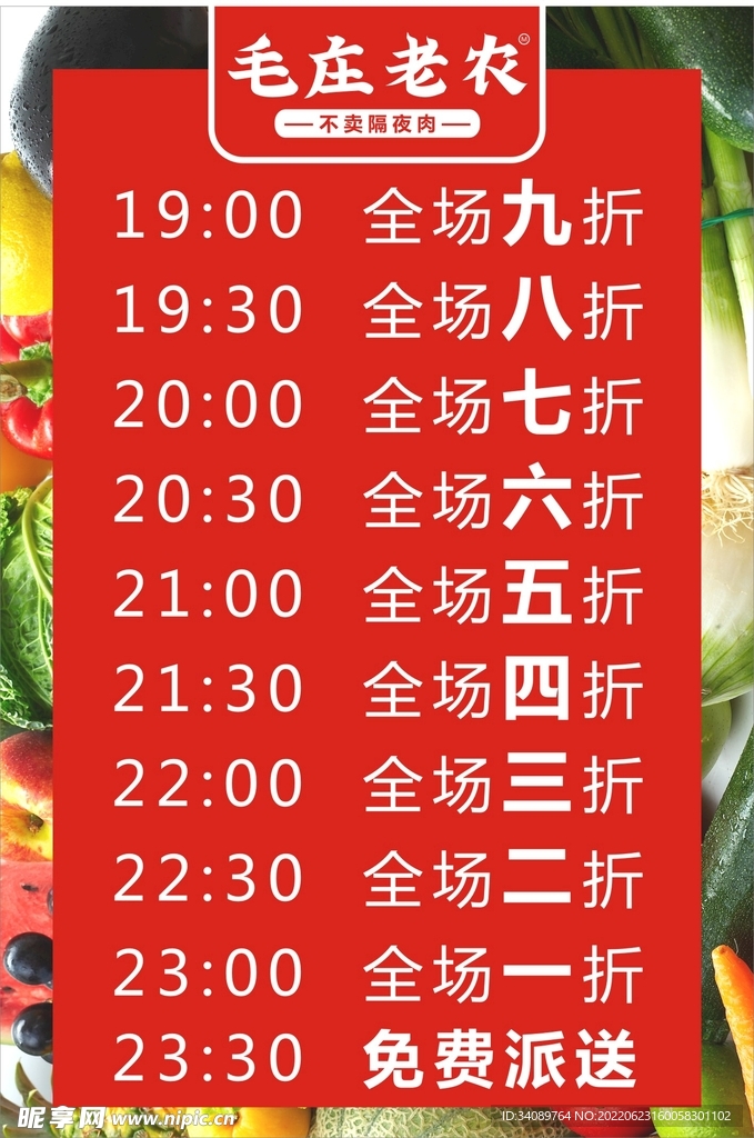 蔬菜海报 清货时间 折扣展板