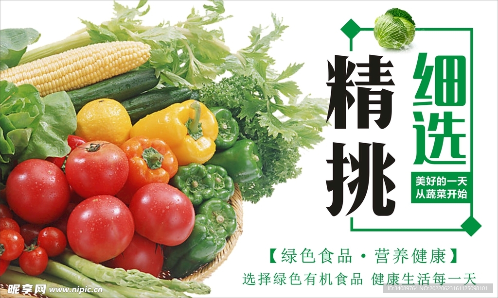 果蔬灯箱 海报 展板 精挑细选