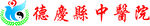 德庆悬中医院logo