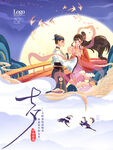 七夕海报