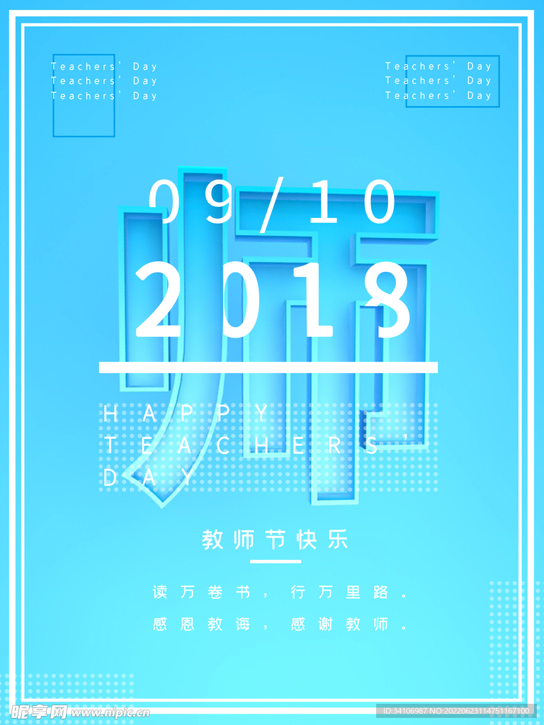  教师节海报 