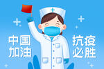 抗疫防疫共抗疫情中国加油插画