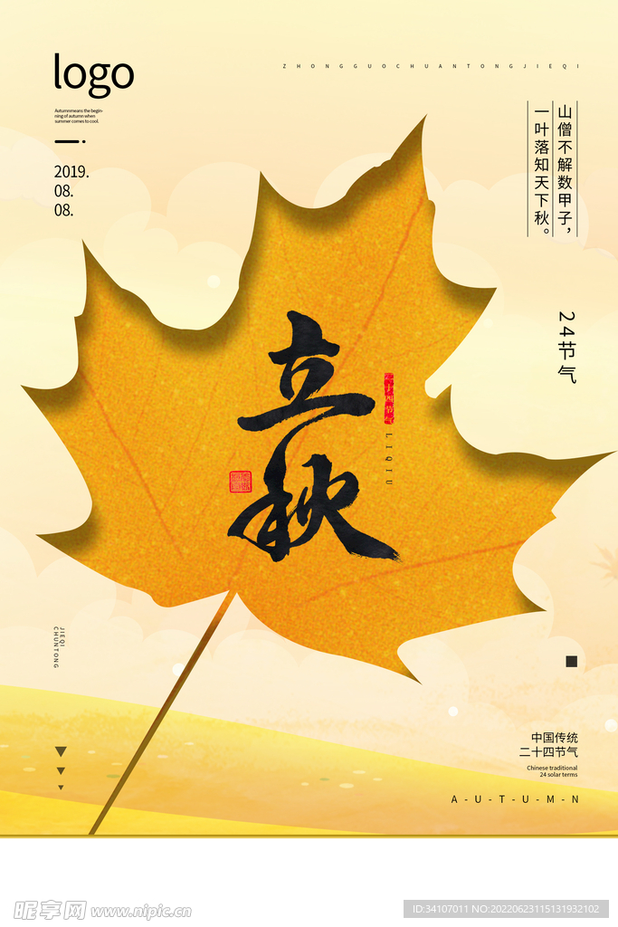 立秋海报