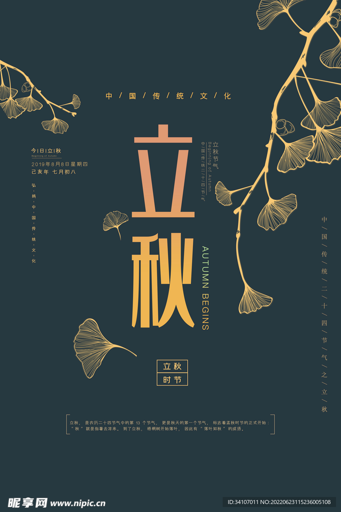 立秋海报