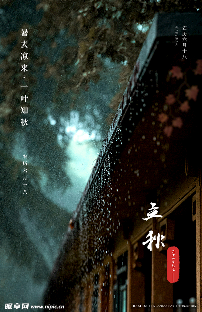 立秋海报