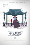 中元节海报