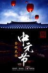 中元节海报