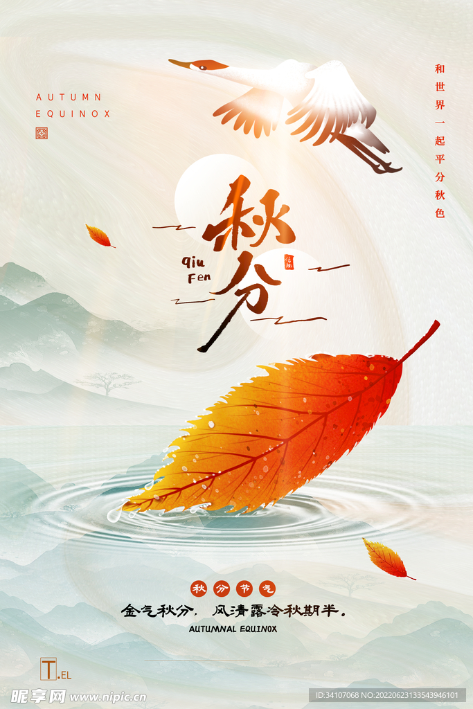 秋分海报