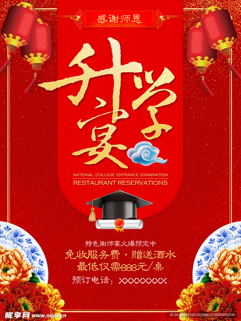 升学宴