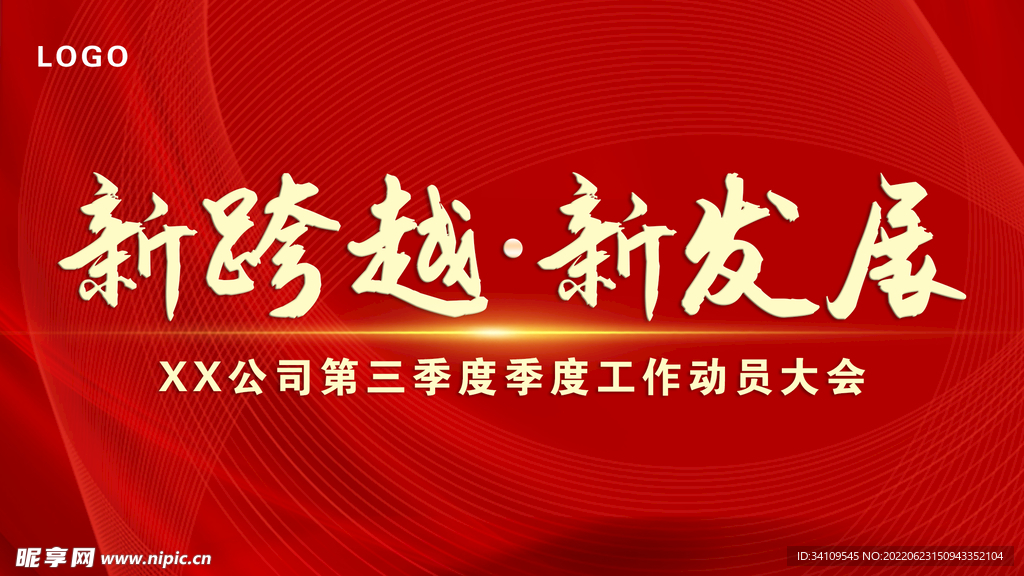 红色年会主题背景