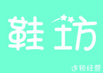 鞋坊