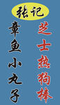 章鱼小丸子