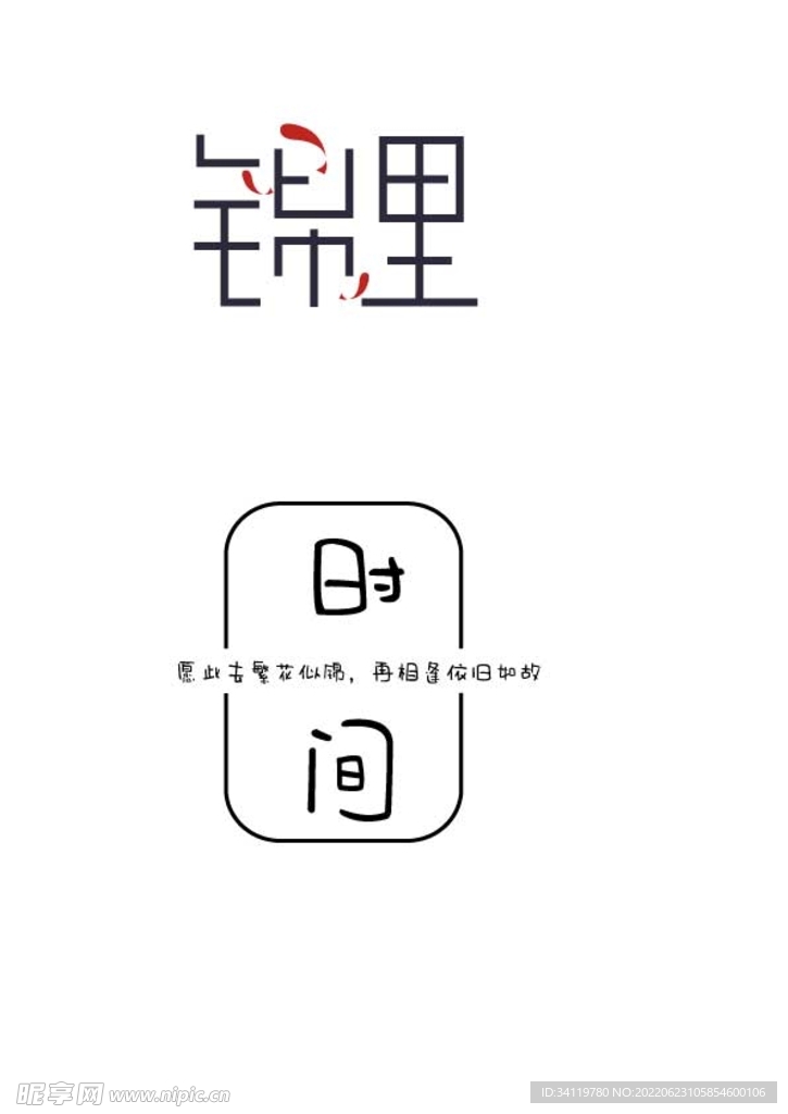 锦里字体设计 