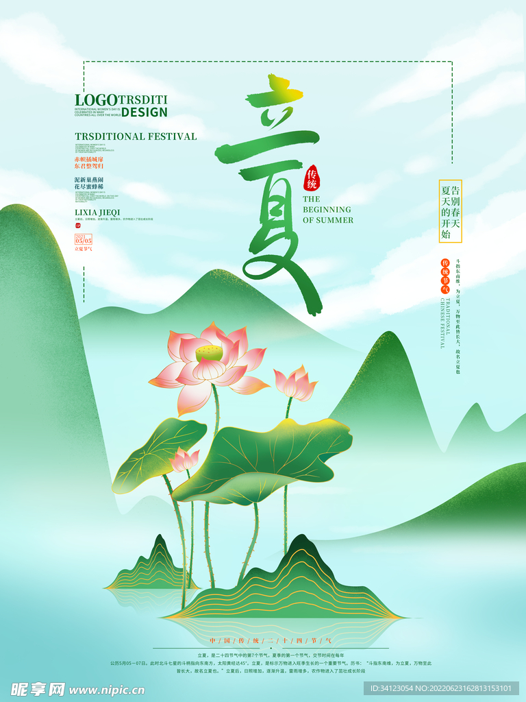 中式立夏海报