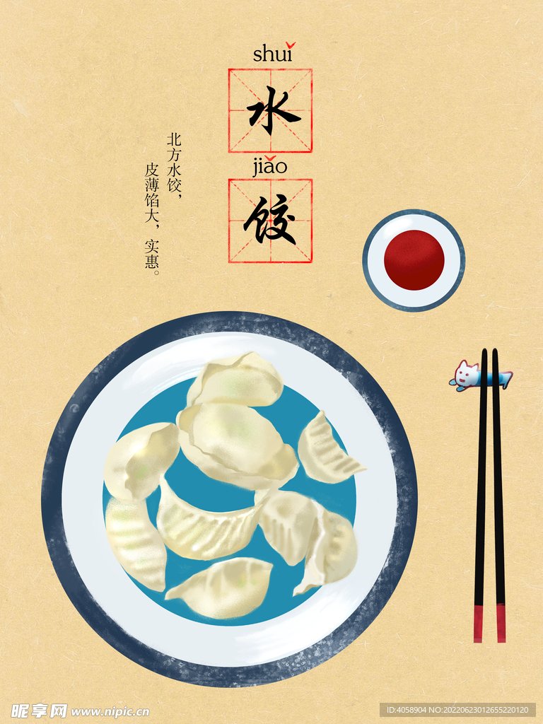 水饺