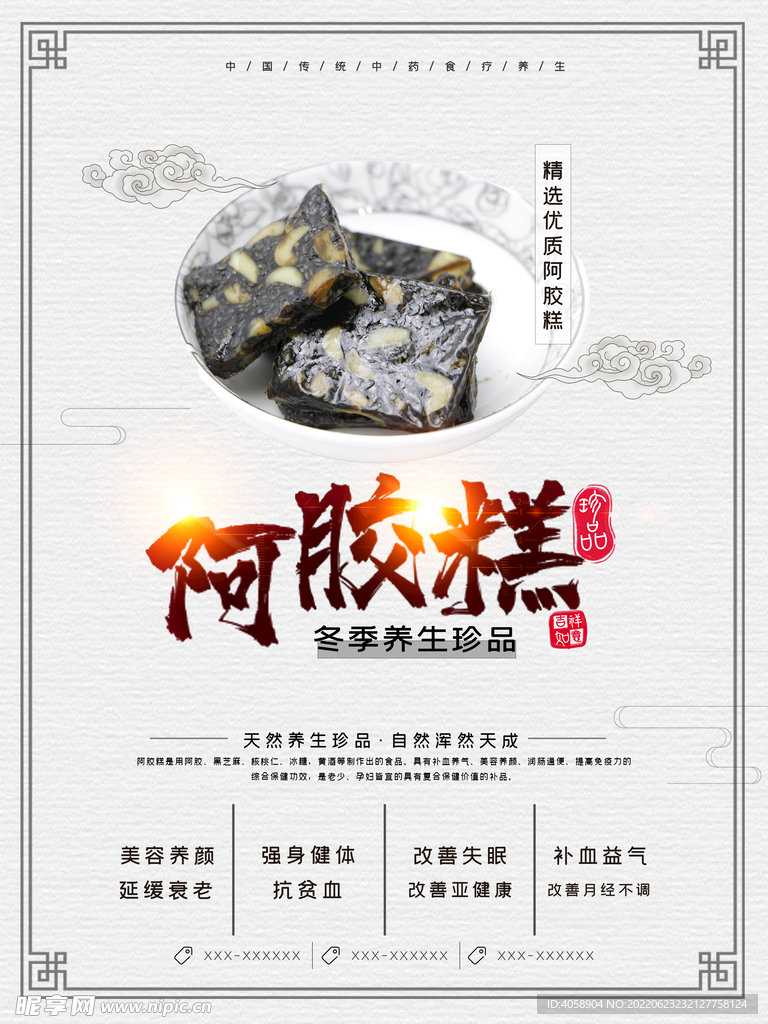 阿胶糕