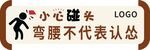 弯腰不代表认怂温馨提示小心碰头