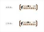 该低头时请低头温馨提示小心碰头