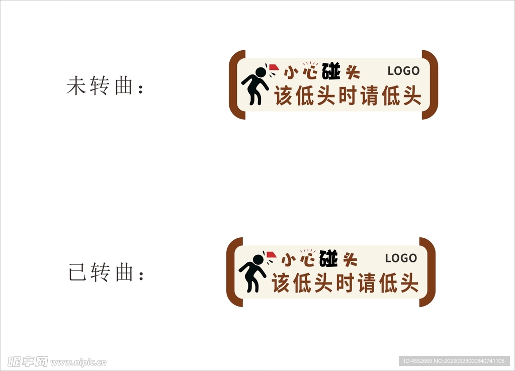 该低头时请低头温馨提示小心碰头