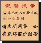 新中式酒楼温馨提示仨合一