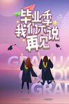 毕业季海报