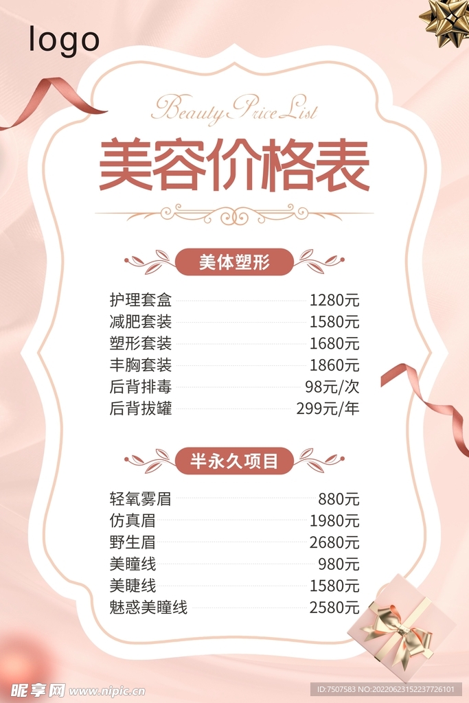 美容护肤价格表