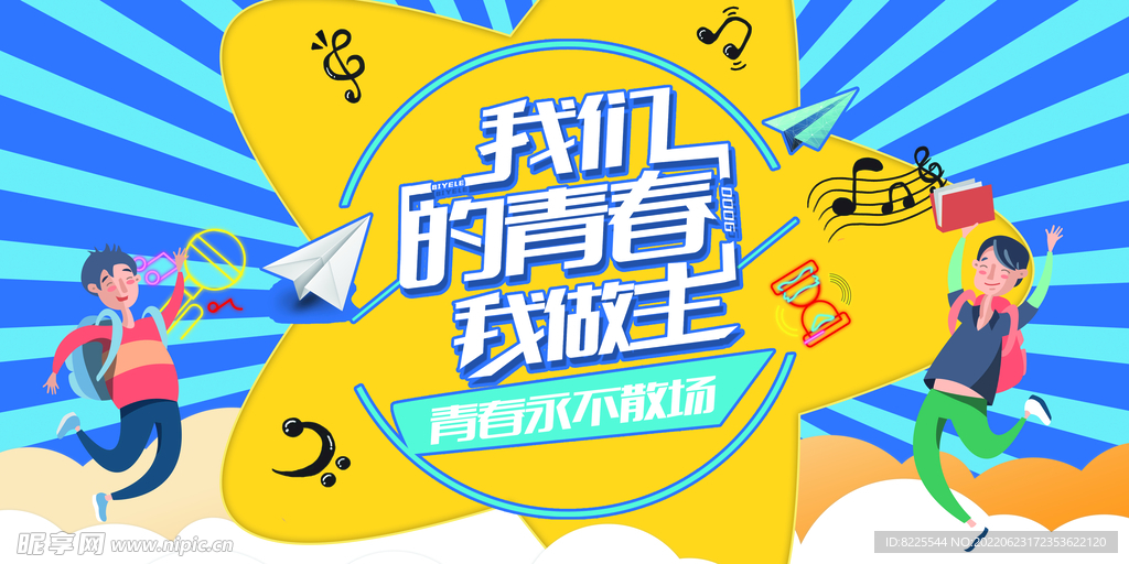 青春海报