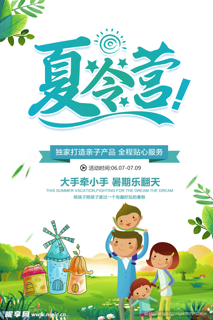 夏令营活动海报