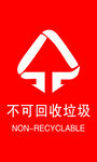 不可回收垃圾