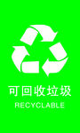 可回收垃圾