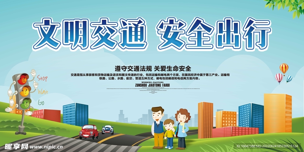文明交通