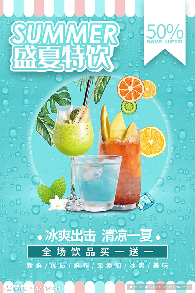 盛夏特饮