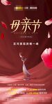 母亲节红色花瓣朋友圈海报