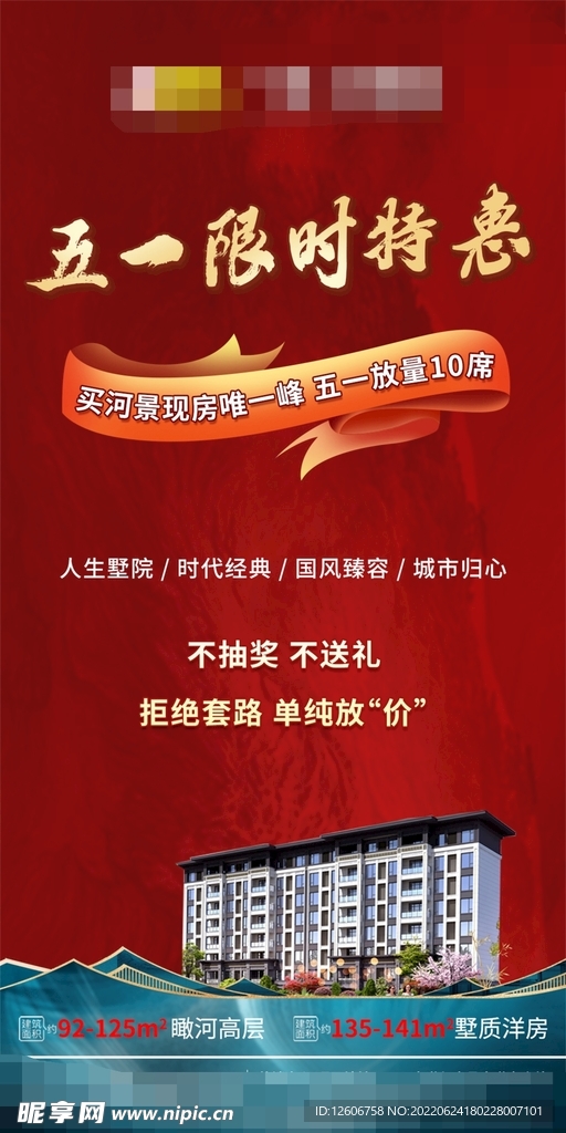 五一特惠红色海报朋友圈