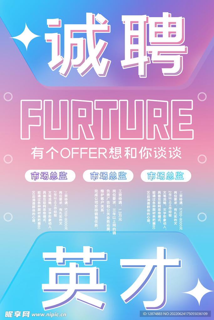 诚聘招聘海报图片