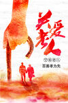 关爱老人