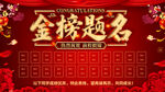 金榜题名