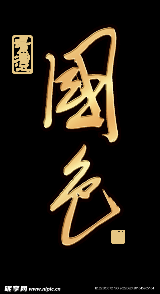 国色logo